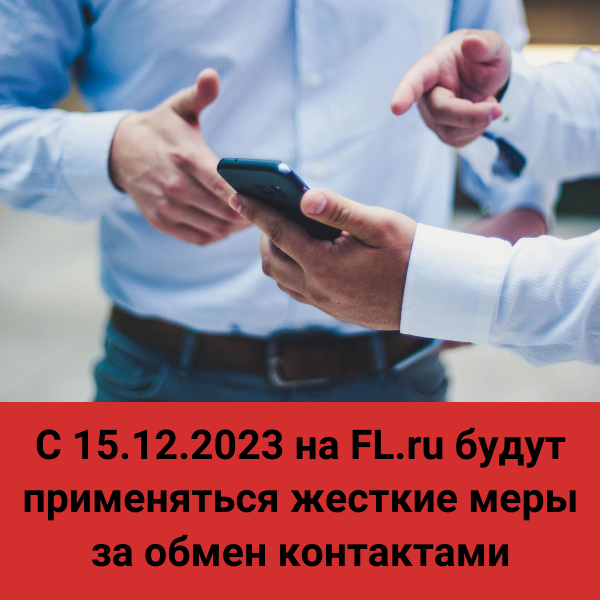 FL.ru возьмуться по серьезному за тех, кто обменивается контактами с 15 декабря
